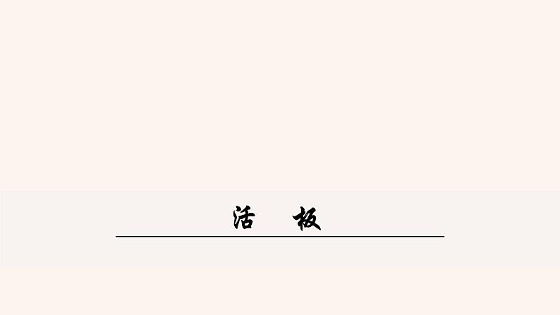 部编版七年级语文下册--25《活板》(课件)第2页