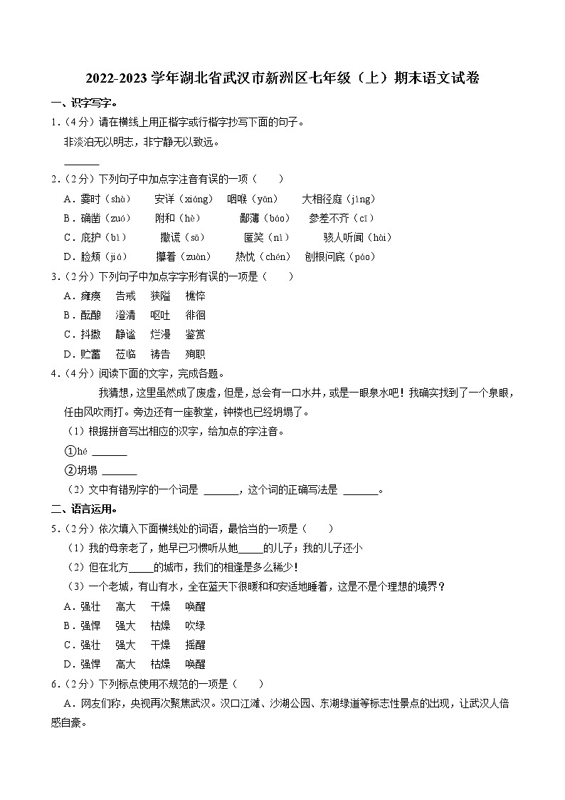 湖北省武汉市新洲区2022—2023学年七年级上学期期末考试语文试卷第1页