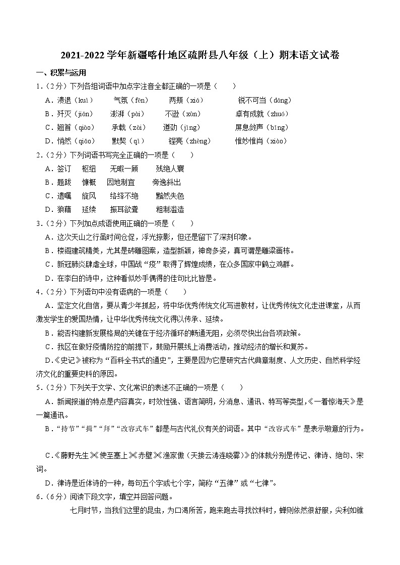 新疆喀什地區(qū)疏附縣2021-2022學(xué)年八年級上學(xué)期期末語文試卷第1頁
