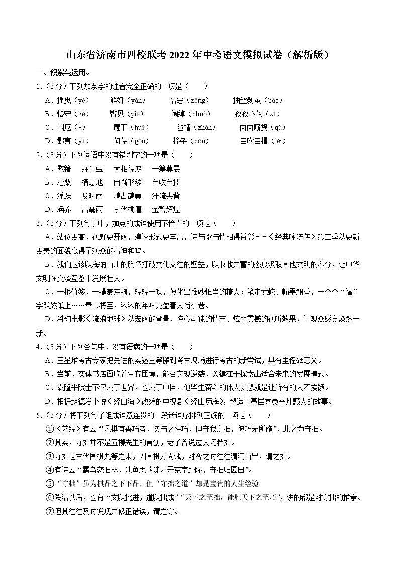 2022年山东省济南市中考四校联考模拟语文试题第1页