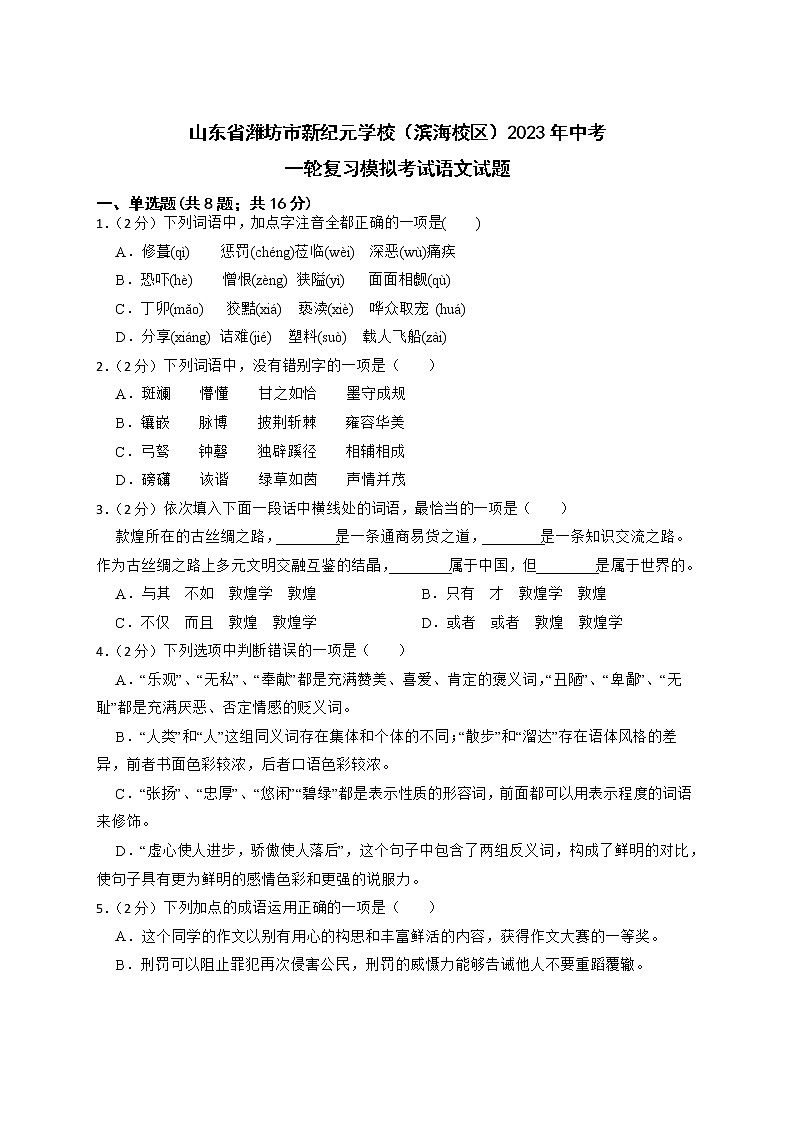2023年山东省潍坊市新纪元学校(滨海校区)中考一轮复习模拟考试语文试题第1页