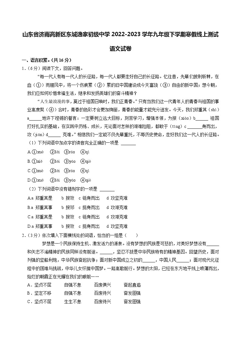 山東省濟(jì)南高新區(qū)東城逸家初級(jí)中學(xué)2022-2023學(xué)年九年級(jí)下學(xué)期寒假線(xiàn)上測(cè)試語(yǔ)文試卷第1頁(yè)
