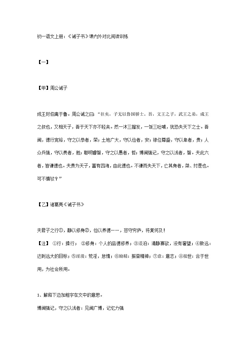 初一语文上册:《诫子书》课内外对比阅读训练第1页