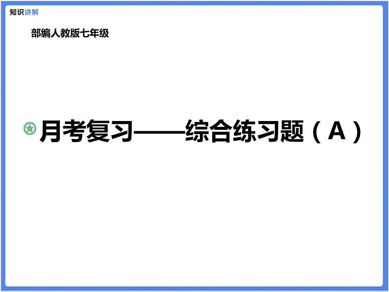 部编版七上月考综合复习(A)课件(PPT动画展示答案)01