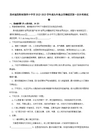 贵州省贵阳市第四十中学2022-2023学年九年级上学期第一次月考语文试卷 (含答案)