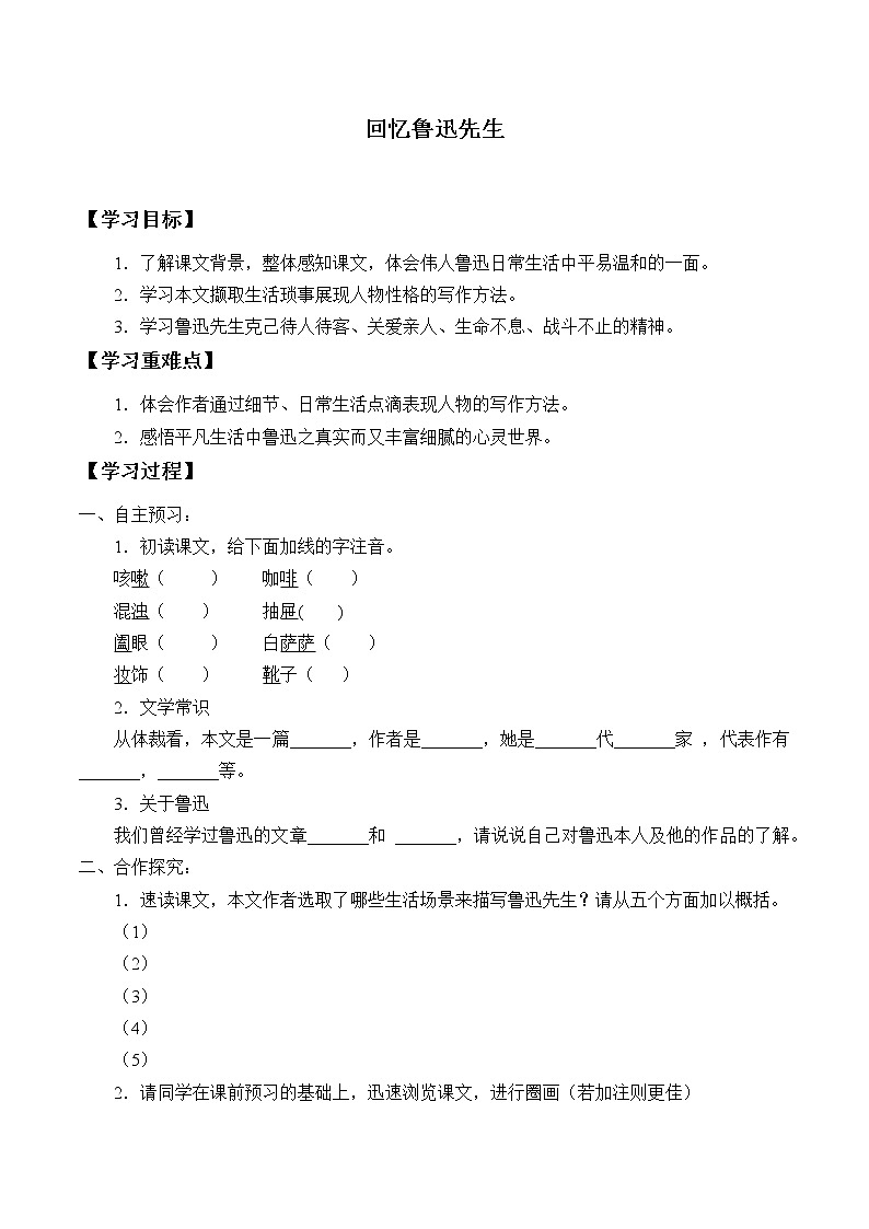 七年级人教部编版语文下册 3.回忆鲁迅先生 学案3第1页