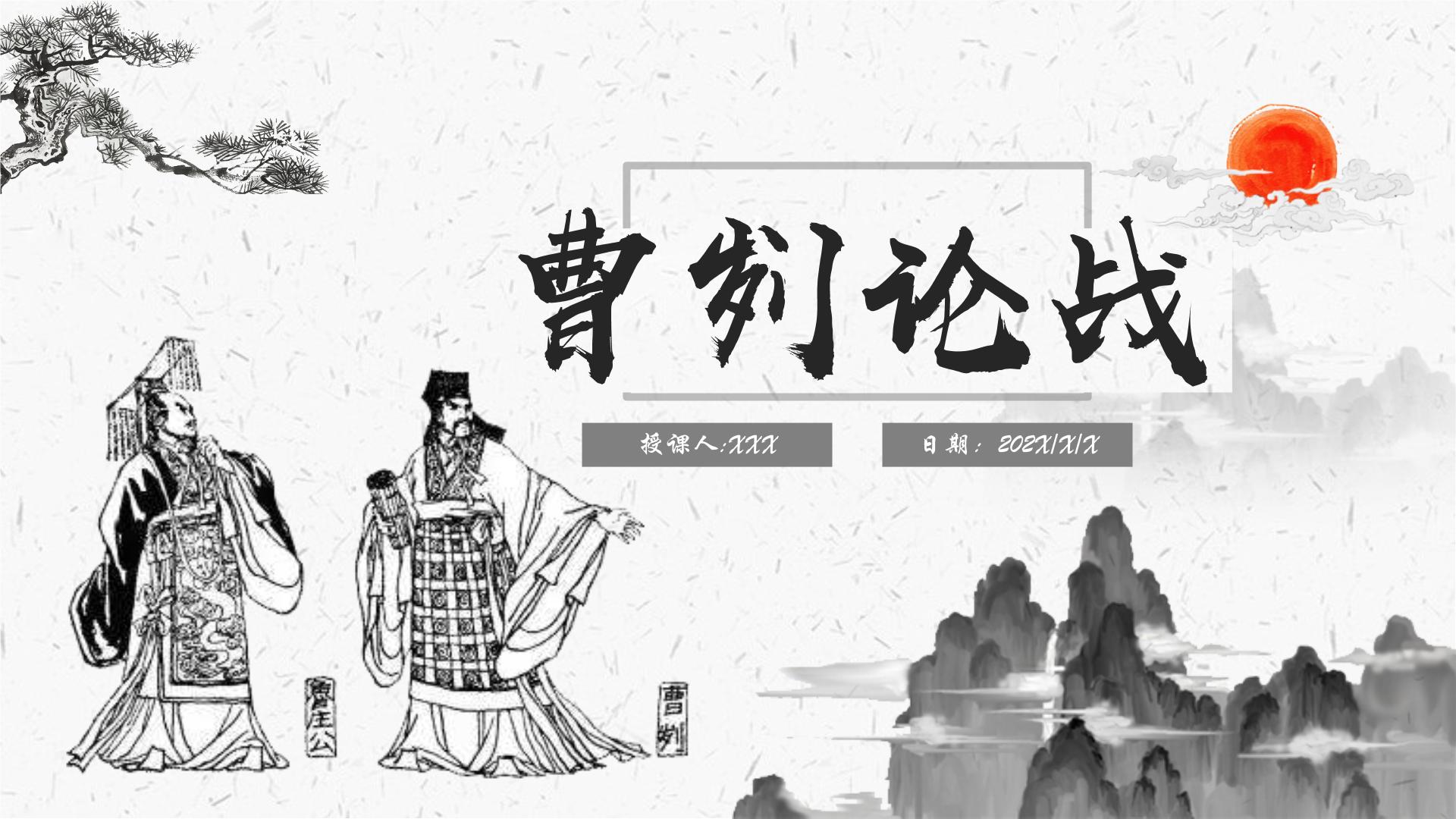 初中语文第六单元20 曹刿论战多媒体教学课件ppt