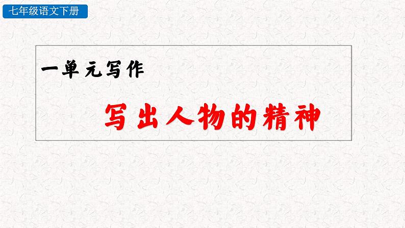 第一单元写作 写出人物精神 教学课件人教部编版 七年级下册语文第2页