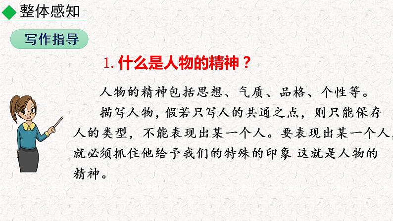 第一单元写作 写出人物精神 教学课件人教部编版 七年级下册语文第4页