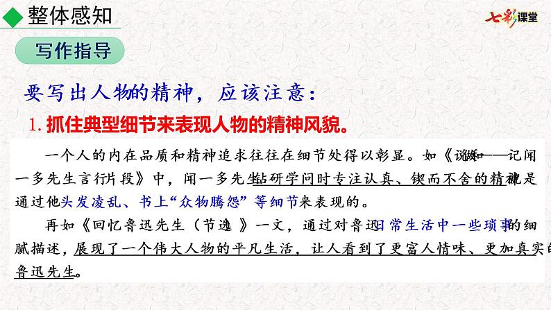 第一单元写作 写出人物精神 教学课件人教部编版 七年级下册语文第5页