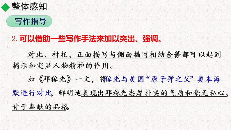 第一单元写作 写出人物精神 教学课件人教部编版 七年级下册语文第6页