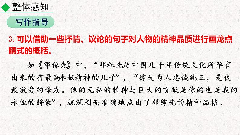第一单元写作 写出人物精神 教学课件人教部编版 七年级下册语文第7页