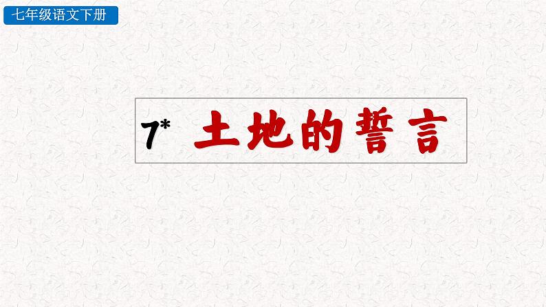 7 土地的誓言 教学课件 部编版七年级下册语文第2页