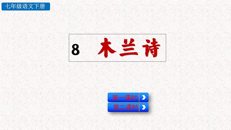 8 木兰诗 教学课件 人教部编版七年级下册语文第3页
