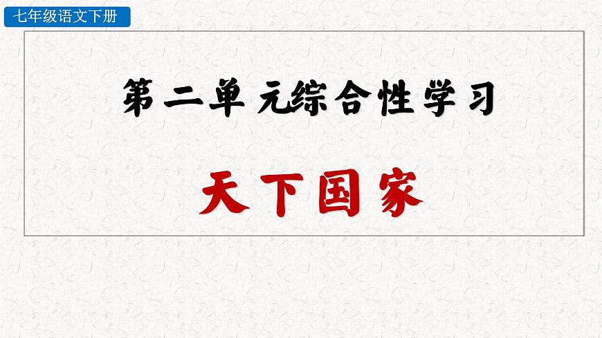第二單元 綜合性學(xué)習(xí) 天下為公 教學(xué)課件 人教部編版七年級(jí)下冊(cè)語(yǔ)文第3頁(yè)