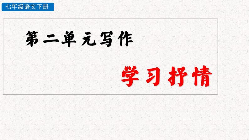 第二单元写作 学习抒情 教学课件 人教部编七年级语文下册第3页
