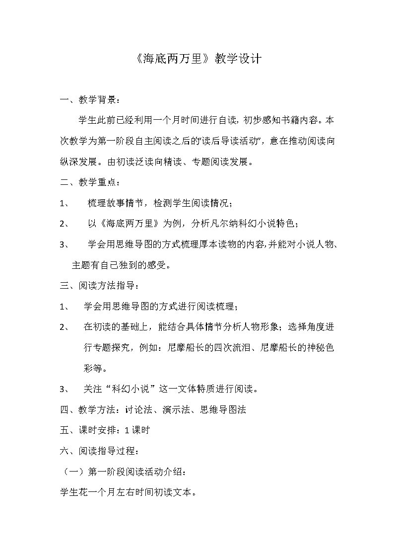 部编版七年级语文下册--名著导读-海底两万里:快速阅读(教学设计)第1页