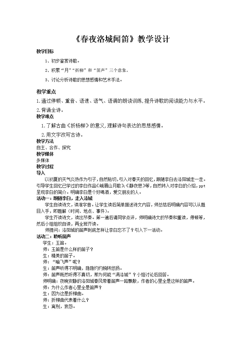 部编版七年级语文下册--第三单元课外古诗词-春夜洛城闻笛(教学设计)第1页