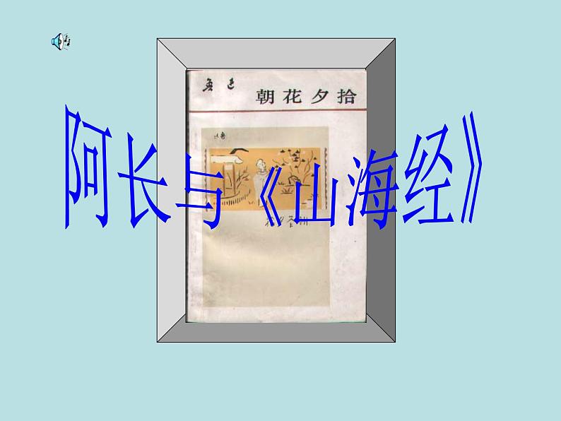 部编版七年级语文下册--10.阿长与山海经(课件)第1页