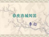 初中人教部编版春夜洛城闻笛课堂教学课件ppt
