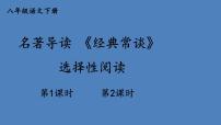 初中语文人教部编版八年级下册第三单元名著导读 《经典常谈》：选择性阅读评课课件ppt