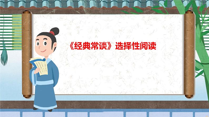 人教部编版语文八年级下册 第三单元 名著导读《经典常谈》:选择性阅读 课件第1页