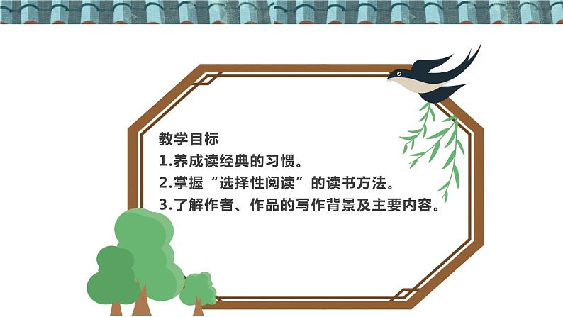 人教部编版语文八年级下册 第三单元 名著导读《经典常谈》:选择性阅读 课件第2页