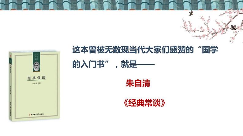 人教部编版语文八年级下册 第三单元 名著导读《经典常谈》:选择性阅读 课件第5页