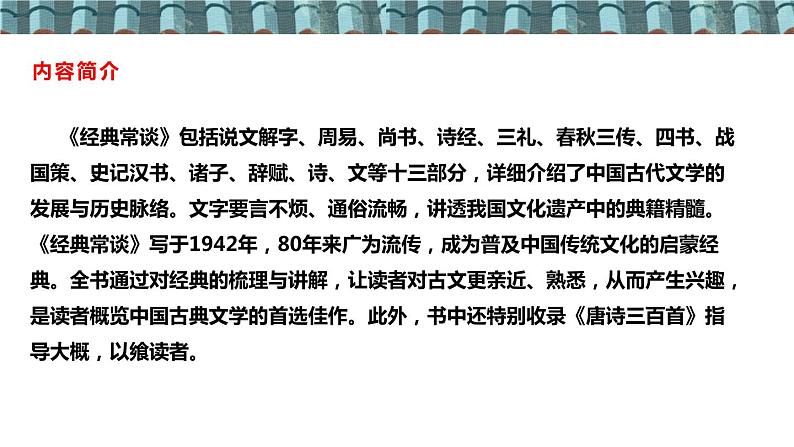 人教部编版语文八年级下册 第三单元 名著导读《经典常谈》:选择性阅读 课件第7页