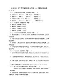 四川省绵阳市2022-2023学年九年级上学期期末考试语文试卷