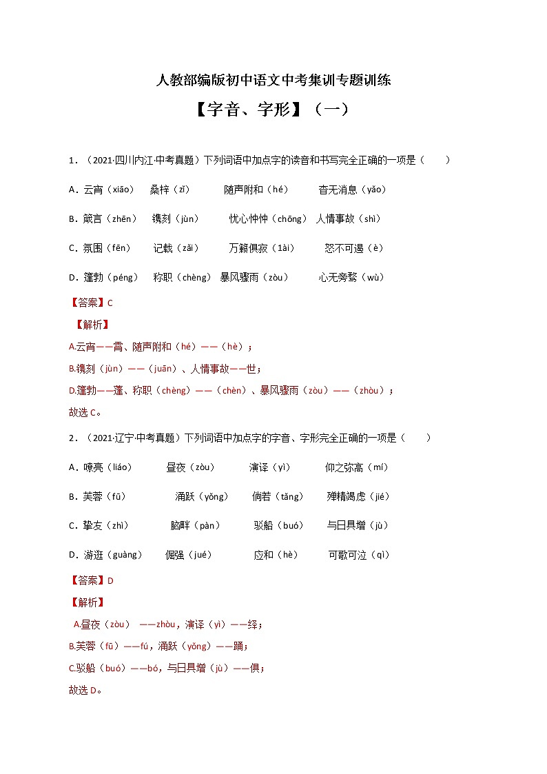 专题1 字音、字形(一)-中考语文基础知识+考点集训专题训练01