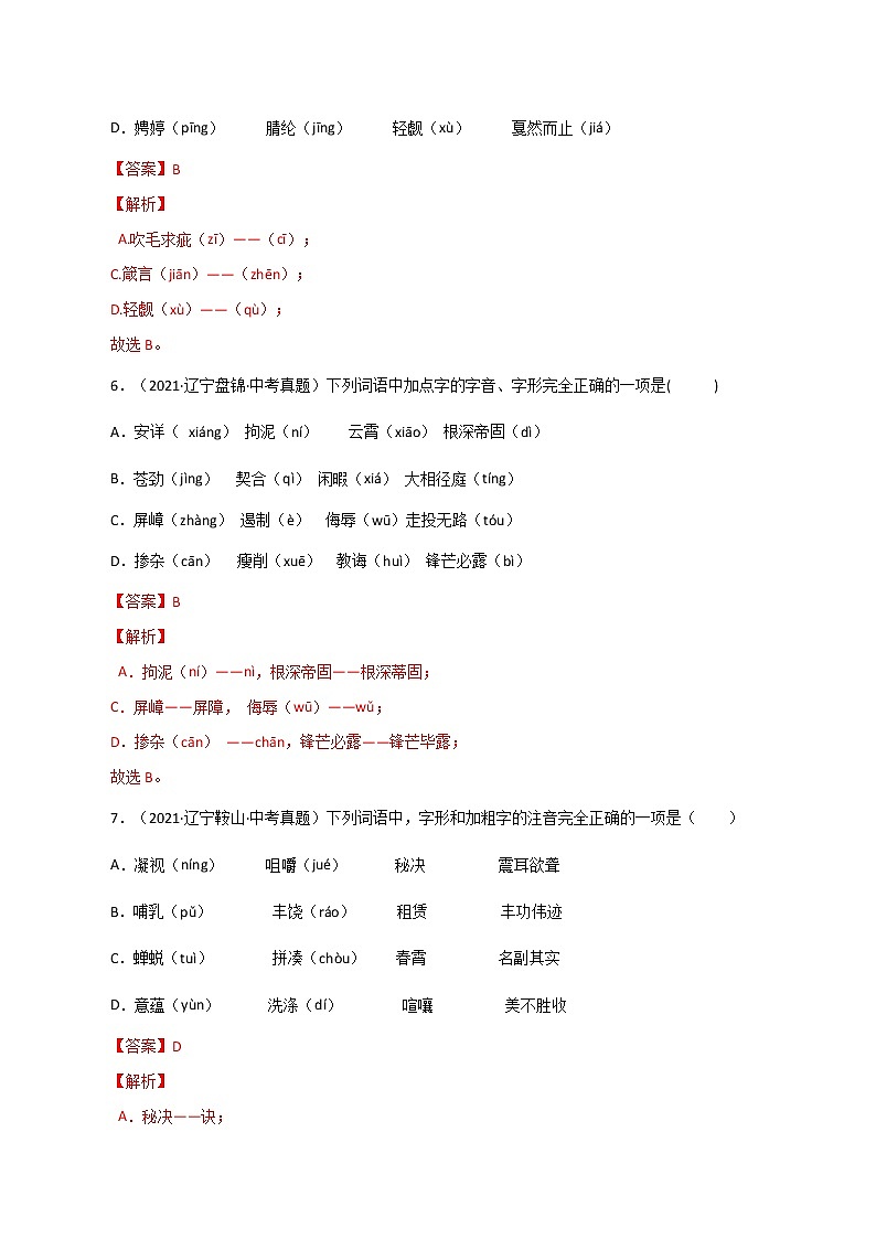 专题1 字音、字形(一)-中考语文基础知识+考点集训专题训练03