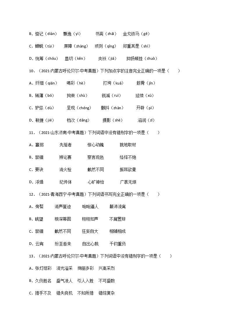 专题1 字音、字形(一)-中考语文基础知识+考点集训专题训练03