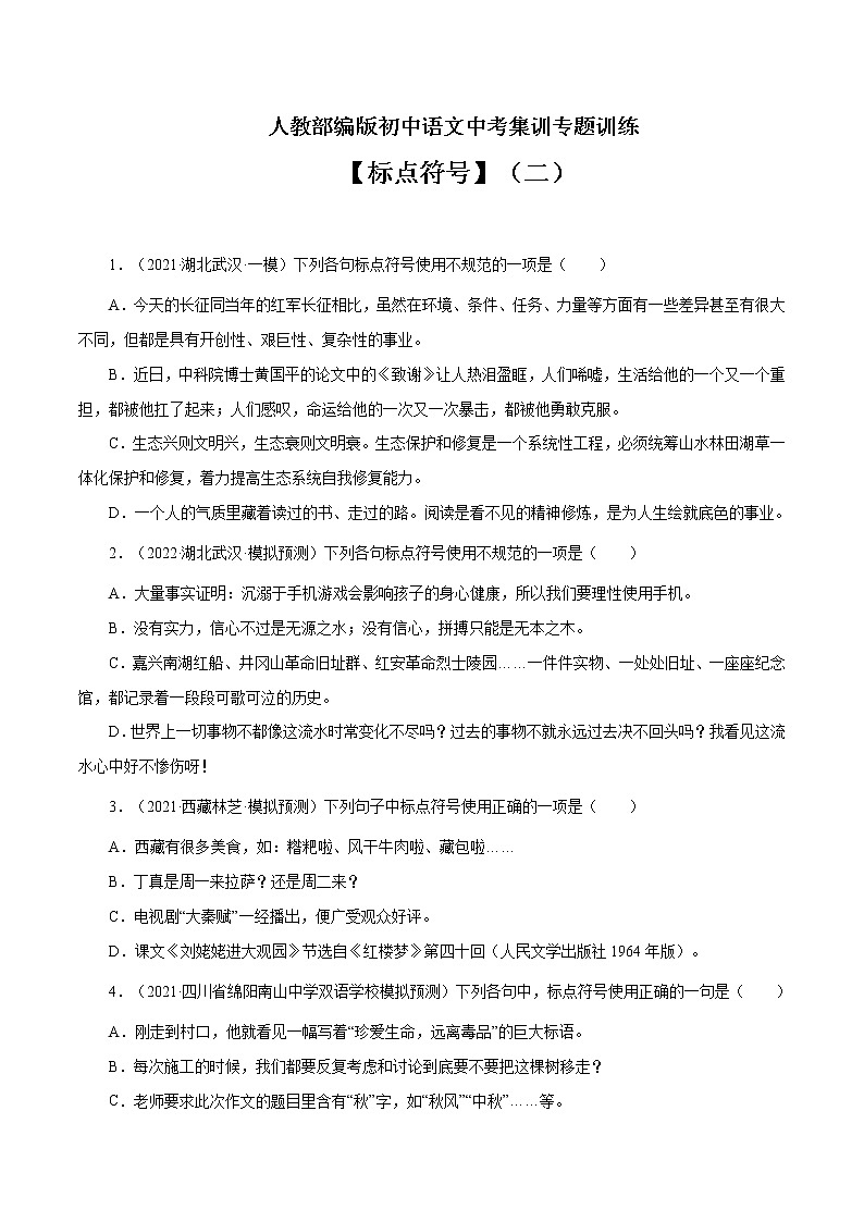 专题4 标点符号(二)-中考语文基础知识+考点集训专题训练(原卷版)第1页