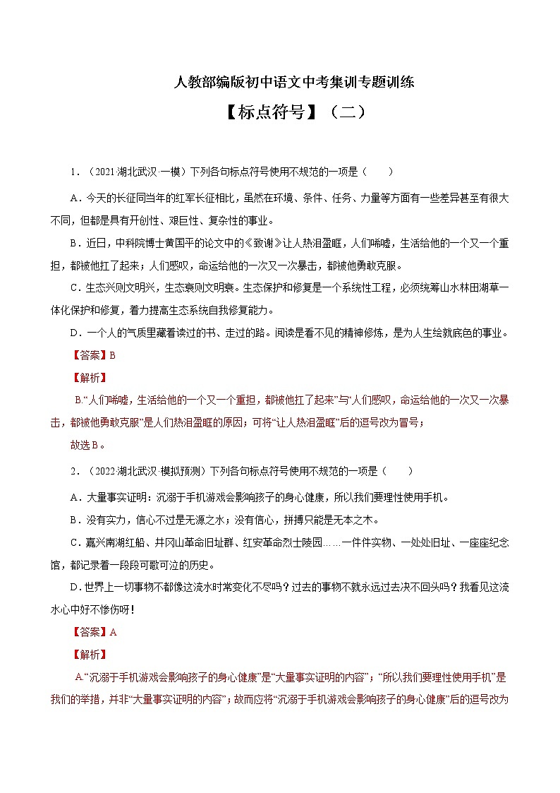 专题4 标点符号(二)-中考语文基础知识+考点集训专题训练(解析版)第1页