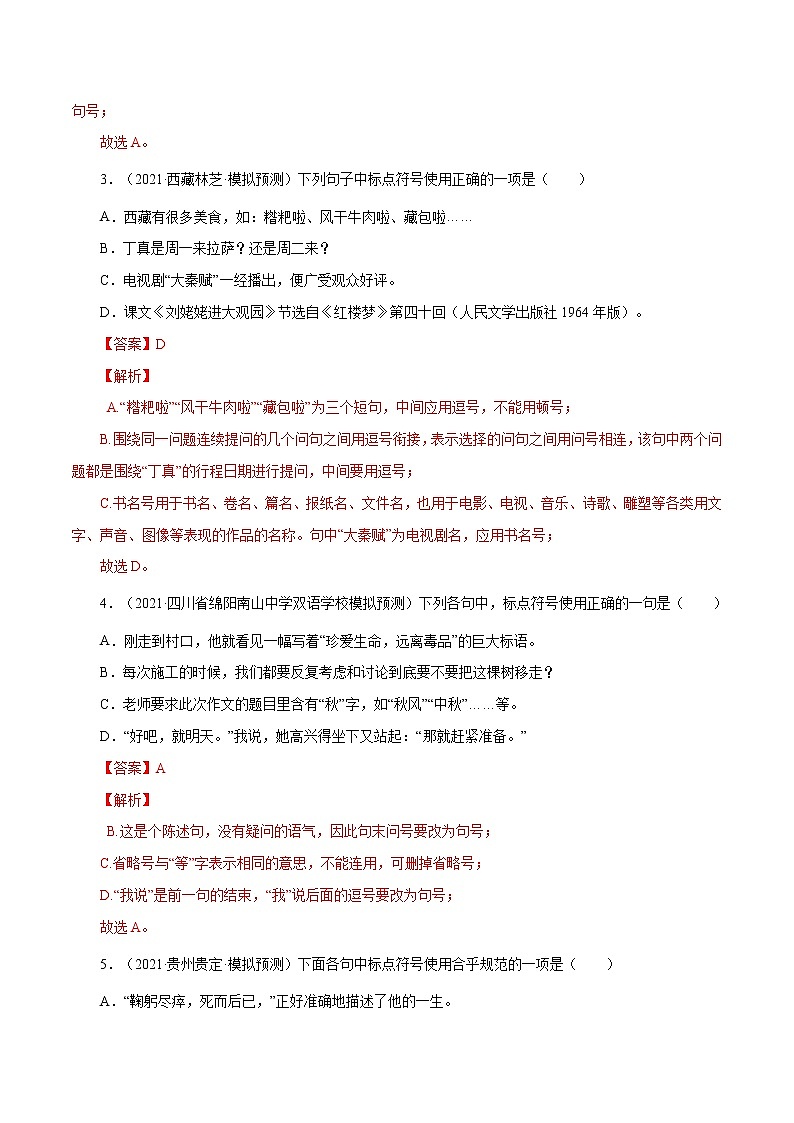 专题4 标点符号(二)-中考语文基础知识+考点集训专题训练(解析版)第2页