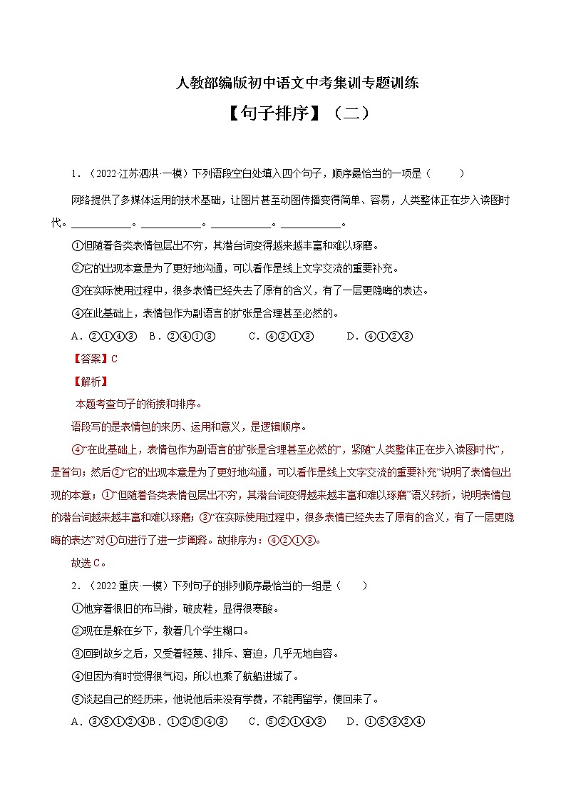 专题5 句子排序(二)-中考语文基础知识+考点集训专题训练01