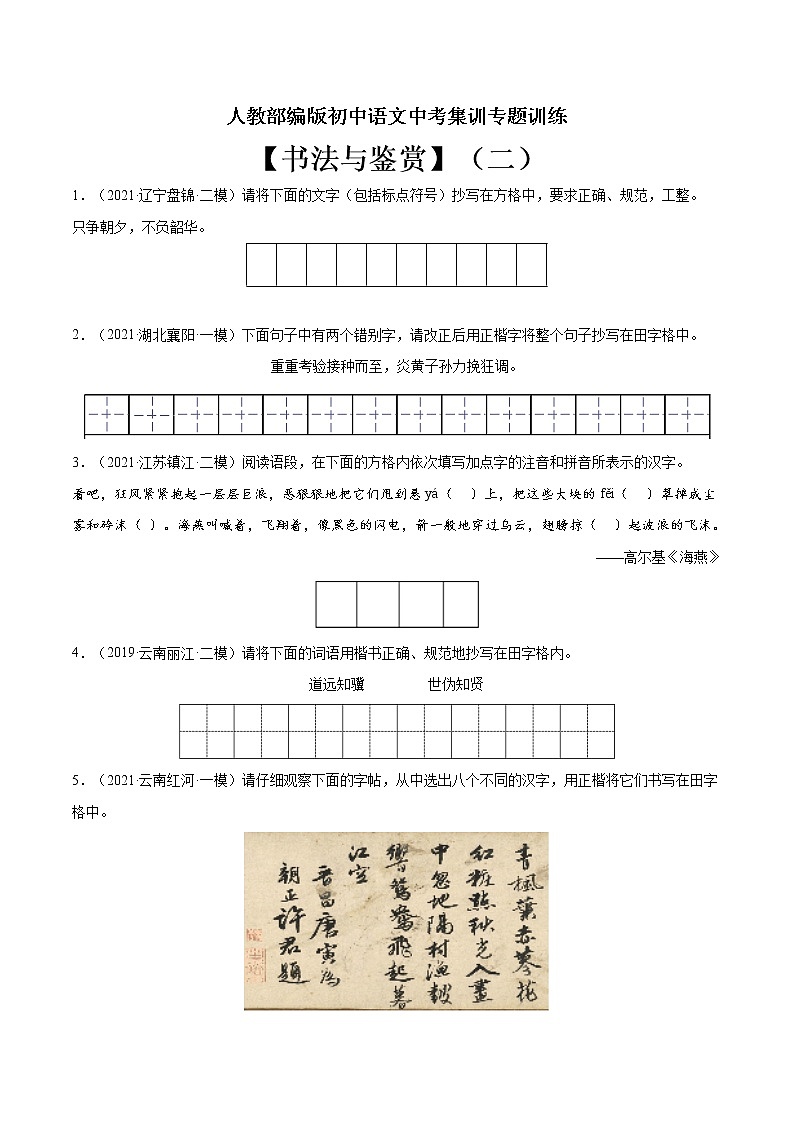 专题10 书法与鉴赏(二)-中考语文基础知识+考点集训专题训练01