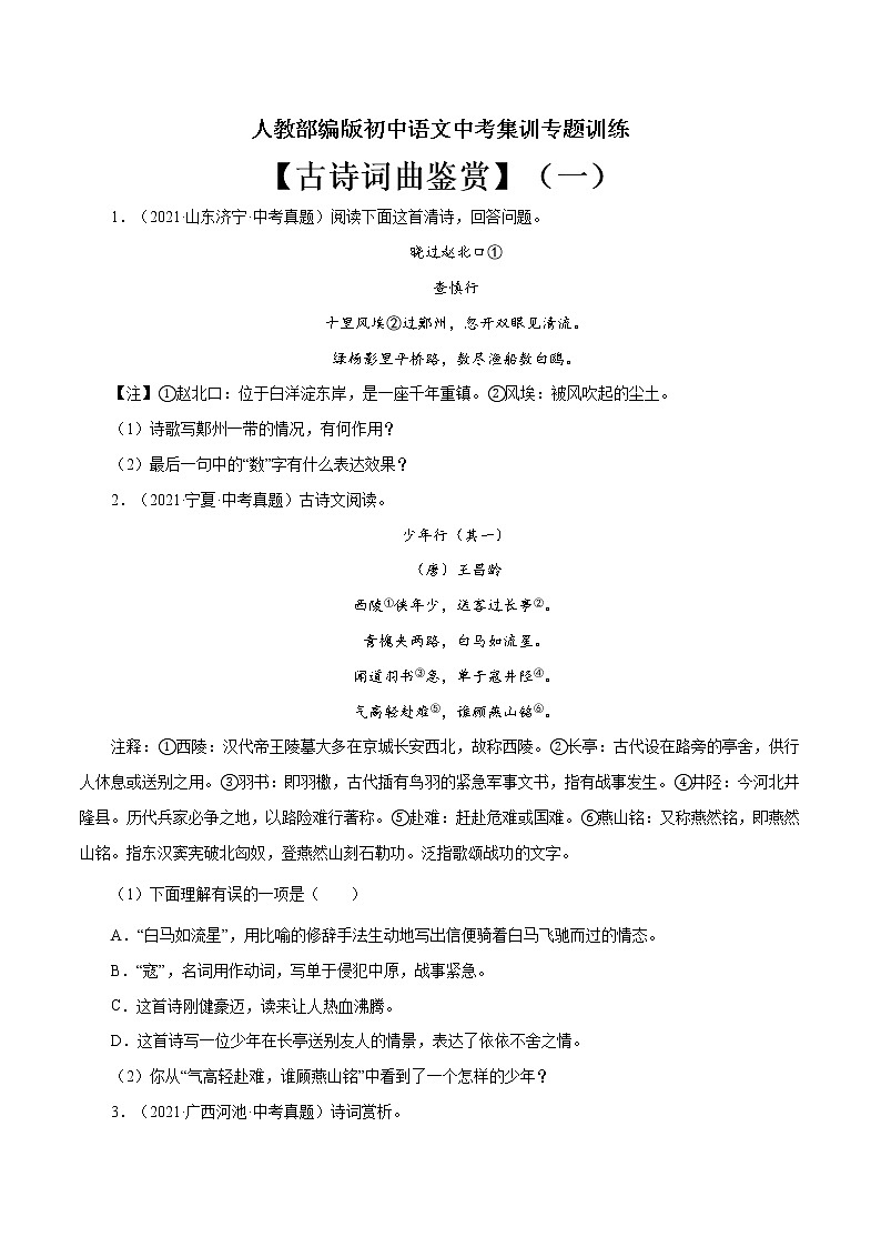 专题12 古诗词曲鉴赏(一)-中考语文基础知识+考点集训专题训练(原卷版)第1页