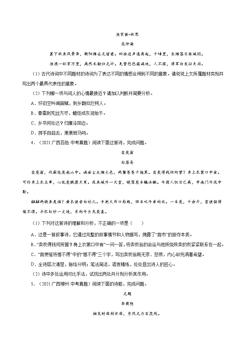专题12 古诗词曲鉴赏(一)-中考语文基础知识+考点集训专题训练(原卷版)第2页