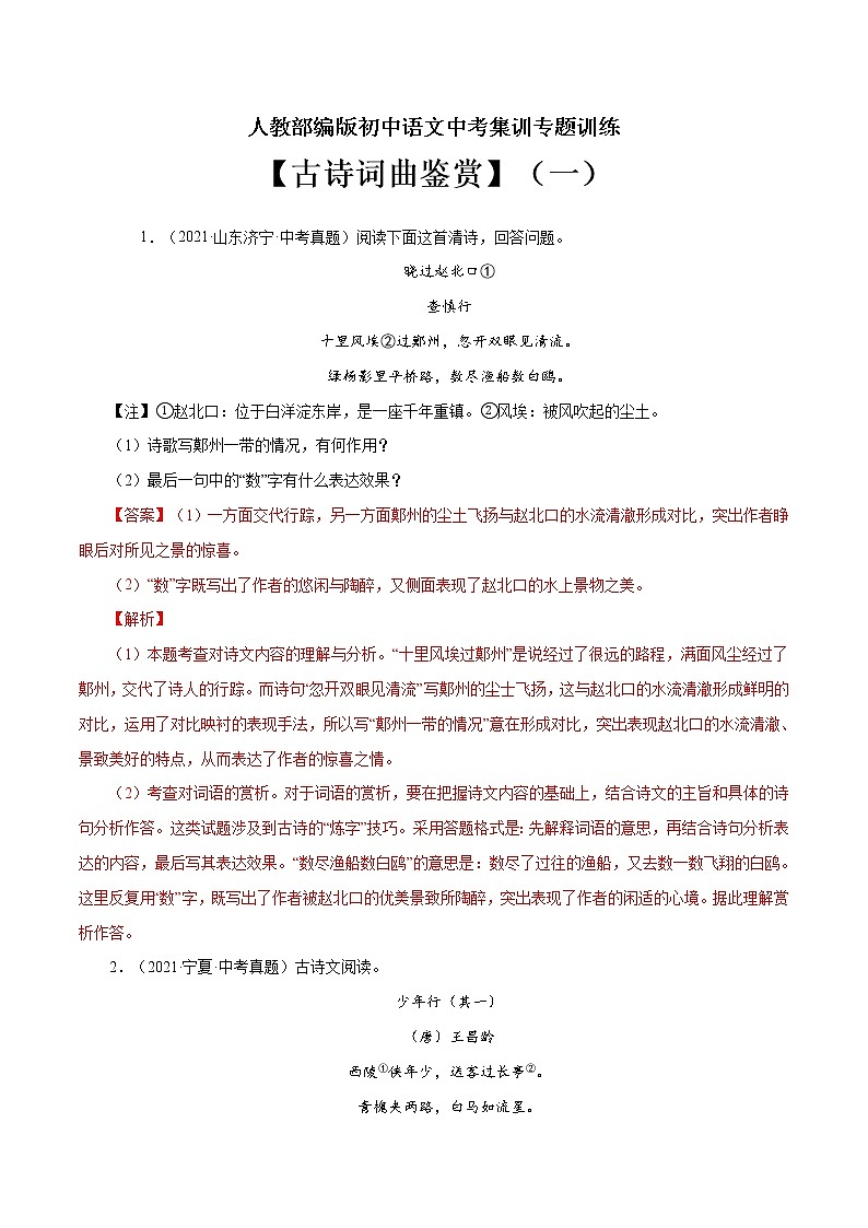 专题12 古诗词曲鉴赏(一)-中考语文基础知识+考点集训专题训练(解析版)第1页