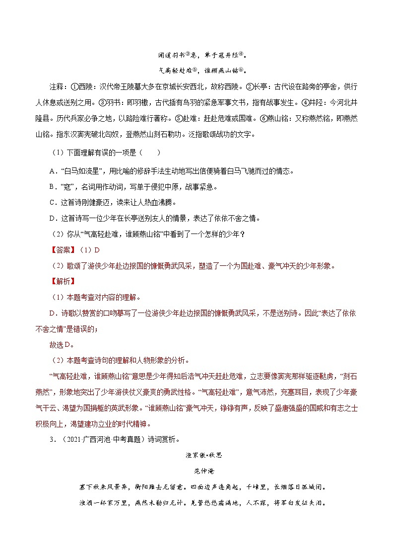 专题12 古诗词曲鉴赏(一)-中考语文基础知识+考点集训专题训练(解析版)第2页