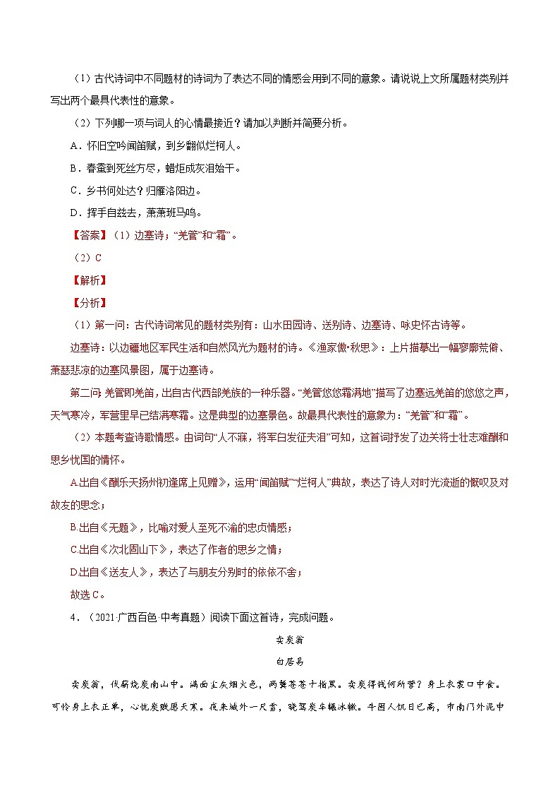 专题12 古诗词曲鉴赏(一)-中考语文基础知识+考点集训专题训练(解析版)第3页