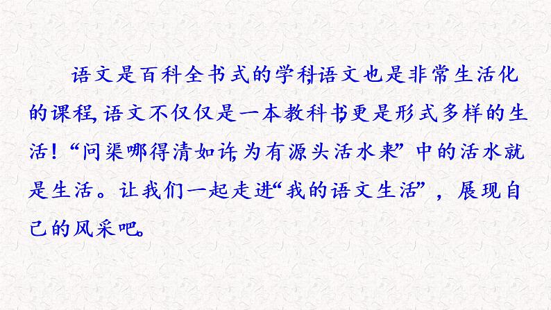综合性学习六 我的语文生活(教学课件)部编七年级下册语文01