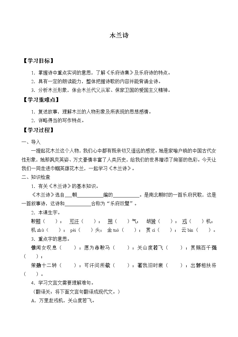 部编版7年级下语文 9.木兰诗 学案第1页
