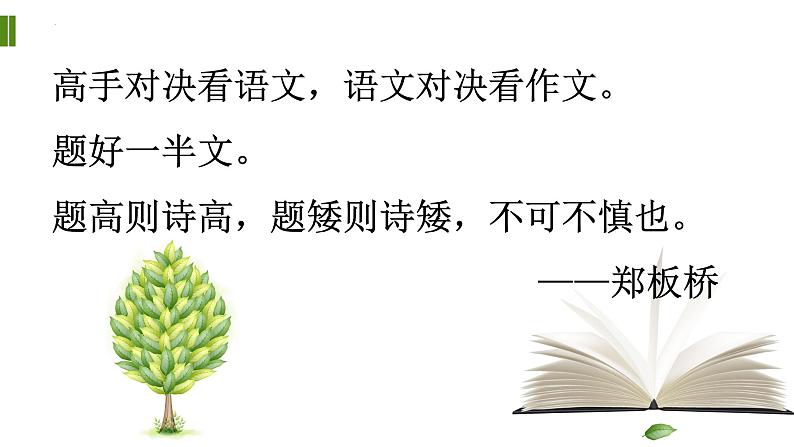 2023年中考语文二轮复习专项:作文立意准确,拟题技巧课件PPT第1页