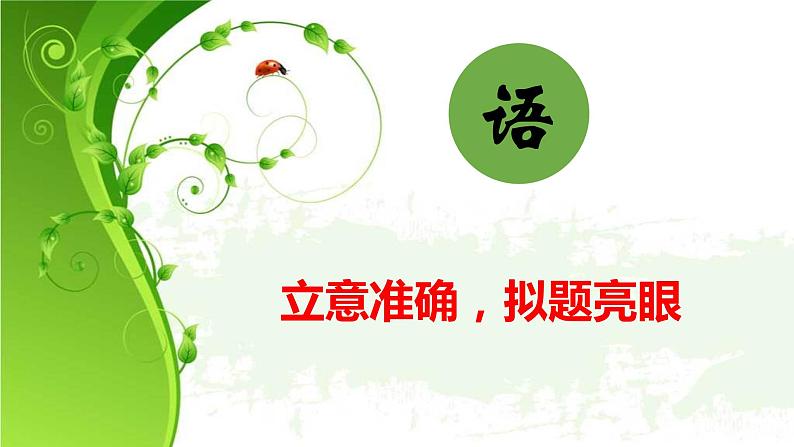 2023年中考语文二轮复习专项:作文立意准确,拟题技巧课件PPT第2页