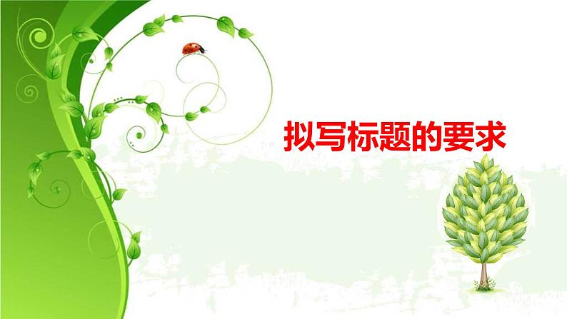 2023年中考语文二轮复习专项:作文立意准确,拟题技巧课件PPT第7页