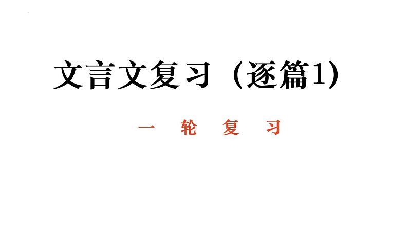 2023年中考语文一轮复习 :《_论语_十二章》课件01
