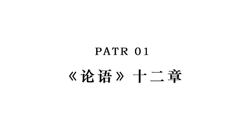 2023年中考语文一轮复习 :《_论语_十二章》课件03